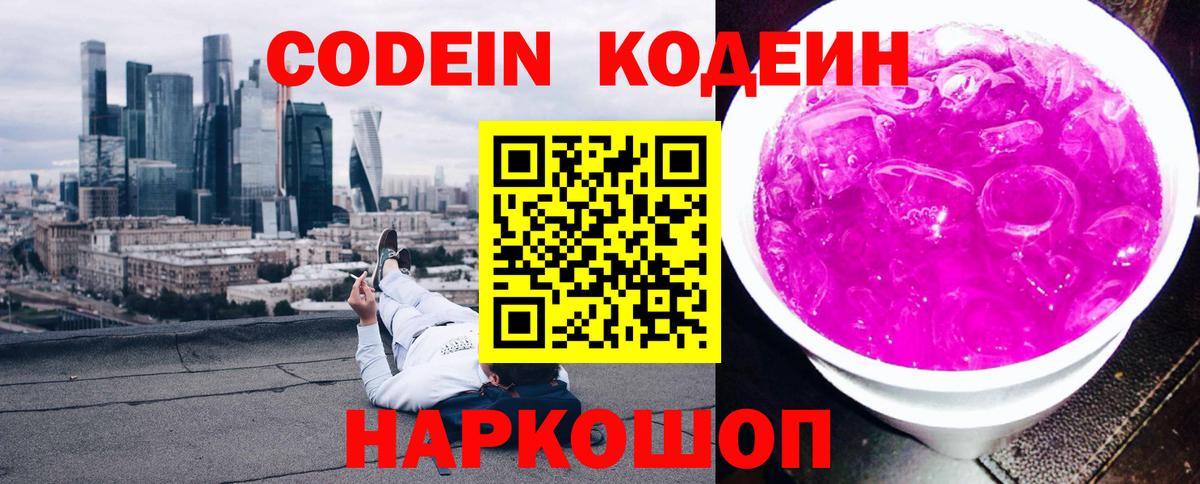 Кодеин Purple Drank  Вход с VPN  Партизанск  Кодеиновый сироп Lean Purple Drank 