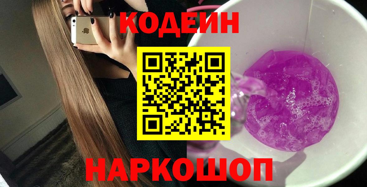 Codein напиток Lean (лин) Партизанск